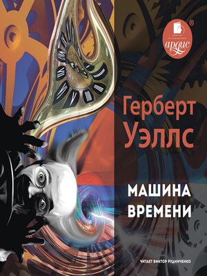 cover image of Машина времени